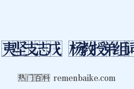 夷坚支志戊·杨教授弟组词是什么意思的图片